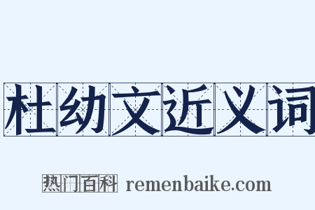 杜幼文近义词是什么意思的图片